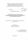 Кисляков, Максим Андреевич. Алгоритмы и средства автоматизации проектирования беспроводных сенсорных сетей со статической топологией: дис. кандидат наук: 05.13.12 - Системы автоматизации проектирования (по отраслям). Владимир. 2013. 149 с.