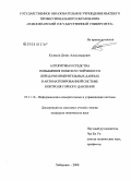 Куликов, Денис Александрович. Алгоритмы и средства повышения помехоустойчивости передачи измерительных данных в автоматизированной системе контроля горного давления: дис. кандидат технических наук: 05.11.16 - Информационно-измерительные и управляющие системы (по отраслям). Хабаровск. 2008. 139 с.