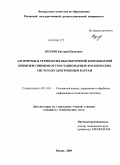 Козлов, Евгений Павлович. Алгоритмы и технология высокоточной координатной привязки снимков от геостационарных космических систем по электронным картам: дис. кандидат технических наук: 05.13.01 - Системный анализ, управление и обработка информации (по отраслям). Рязань. 2009. 159 с.