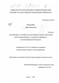 Медведева, Мария Васильевна. Алгоритмы и устройства клеточной самоорганизации программопереноса отказоустойчивого мультимикроконтроллера: дис. кандидат технических наук: 05.13.05 - Элементы и устройства вычислительной техники и систем управления. Курск. 1999. 170 с.