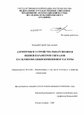 Хоружий, Сергей Григорьевич. Алгоритмы и устройства обнаружения и оценки параметров сигналов со скачкообразным изменением частоты: дис. кандидат технических наук: 05.12.04 - Радиотехника, в том числе системы и устройства телевидения. Ростов-на-Дону. 2009. 168 с.