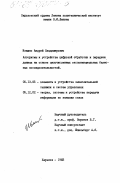 Ивашко, Андрей Владимирович. Алгоритмы и устройства цифровой обработки и передачи данных на основе целочисленных экспоненцианальных базисных последовательностей: дис. кандидат технических наук: 05.13.05 - Элементы и устройства вычислительной техники и систем управления. Харьков. 1983. 204 с.