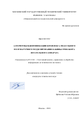 Пьо Си Тху. Алгоритмы идентификации комплекса модульного полунатурного моделирования кабины-тренажера летательного аппарата: дис. кандидат наук: 05.13.01 - Системный анализ, управление и обработка информации (по отраслям). ФГБОУ ВО «Московский государственный технический университет имени Н.Э. Баумана (национальный исследовательский университет)». 2018. 129 с.