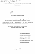 Щебет, Виталий Викторович. Алгоритмы идентификации параметров моделей двухполюсных элементов радиотехнических цепей: дис. кандидат технических наук: 05.12.04 - Радиотехника, в том числе системы и устройства телевидения. Таганрог. 2003. 202 с.