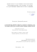 Бондарчук, Дмитрий Вадимович. Алгоритмы интеллектуального поиска на основе метода категориальных векторов: дис. кандидат наук: 05.13.17 - Теоретические основы информатики. Екатеринбург. 2016. 141 с.