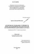 Аристов, Дмитрий Иванович. Алгоритмы исследования устойчивости ребристых цилиндрических оболочек при кратковременных и длительных нагрузках: дис. кандидат технических наук: 05.13.18 - Математическое моделирование, численные методы и комплексы программ. Санкт-Петербург. 2007. 138 с.