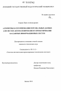 Корнев, Павел Александрович. Алгоритмы категорирования персональных данных для систем автоматизированного проектирования баз данных информационных систем: дис. кандидат технических наук: 05.13.12 - Системы автоматизации проектирования (по отраслям). Липецк. 2012. 152 с.