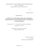 Ньян Линн Тун. Алгоритмы классификации данных дистанционного зондирования Земли для интерпретации спутниковых и аэрофотоснимков: дис. кандидат наук: 00.00.00 - Другие cпециальности. ФГБОУ ВО «Московский государственный технический университет имени Н.Э. Баумана (национальный исследовательский университет)». 2023. 130 с.