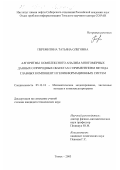 Перемитина, Татьяна Олеговна. Алгоритмы комплексного анализа многомерных данных о природных объектах с применением метода главных компонент и геоинформационных систем: дис. кандидат технических наук: 05.13.18 - Математическое моделирование, численные методы и комплексы программ. Томск. 2003. 146 с.