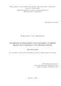 Покровская Ольга Дмитриевна. Алгоритмы компьютерного исследования случайных процессов и структур в естественных науках: дис. кандидат наук: 00.00.00 - Другие cпециальности. ФГАОУ ВО «Национальный исследовательский университет «Высшая школа экономики». 2023. 66 с.