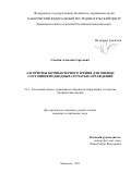 Смагин Алексей Сергеевич. Алгоритмы компьютерного зрения для оценки состояния подводных сетчатых ограждений: дис. кандидат наук: 00.00.00 - Другие cпециальности. ФГБОУ ВО «Тихоокеанский государственный университет». 2022. 145 с.