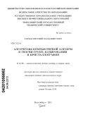 Грачев, Евгений Владимирович. Алгоритмы компьютерной алгебры в теории групп, кодировании и кристаллографии: дис. кандидат физико-математических наук: 01.01.06 - Математическая логика, алгебра и теория чисел. Новосибирск. 2010. 114 с.