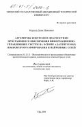 Кардаш, Денис Иванович. Алгоритмы контроля и диагностики программного обеспечения информационно-управляющих систем на основе адаптируемых языков программирования и нейронных сетей: дис. кандидат технических наук: 05.13.11 - Математическое и программное обеспечение вычислительных машин, комплексов и компьютерных сетей. Уфа. 2001. 162 с.