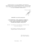 Хмелев Алексей Владимирович. АЛГОРИТМЫ ЛОКАЛЬНОГО ПОИСКА ДЛЯ ЗАДАЧ МАРШРУТИЗАЦИИ ТРАНСПОРТНЫХ СРЕДСТВ: дис. кандидат наук: 05.13.18 - Математическое моделирование, численные методы и комплексы программ. ФГБУН Институт вычислительной математики и математической геофизики Сибирского отделения Российской академии наук. 2016. 119 с.