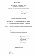 Алексеева, Екатерина Вячеславовна. Алгоритмы локального поиска для задачи о ρ-медиане с предпочтениями клиентов: дис. кандидат физико-математических наук: 01.01.09 - Дискретная математика и математическая кибернетика. Новосибирск. 2007. 92 с.