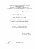 Давыдов, Иван Александрович. Алгоритмы локального поиска для задачи о (r/p)-центроиде: дис. кандидат наук: 01.01.09 - Дискретная математика и математическая кибернетика. Новосибирск. 2013. 113 с.