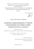 Галов Александр Сергеевич. Алгоритмы локации мобильного устройства в беспроводной сети базовых станций стандарта 802.15.4а (nanoLOC): дис. кандидат наук: 05.13.18 - Математическое моделирование, численные методы и комплексы программ. ФГБОУ ВО «Петрозаводский государственный университет». 2016. 144 с.