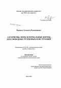 Френкель, Елизавета Владимировна. Алгоритмы, меры и нормальные формы для свободных групповых конструкций: дис. кандидат физико-математических наук: 01.01.06 - Математическая логика, алгебра и теория чисел. Омск. 2006. 91 с.