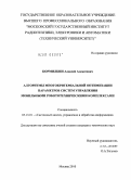 Кормилкин, Алексей Алексеевич. Алгоритмы многокритериальной оптимизации параметров систем управления мобильными робототехническими комплексами: дис. кандидат технических наук: 05.13.01 - Системный анализ, управление и обработка информации (по отраслям). Москва. 2010. 175 с.