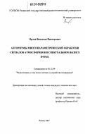 Орлов, Вячеслав Викторович. Алгоритмы многопараметрической обработки сигналов атмосфериков в спектральном базисе Фурье: дис. кандидат технических наук: 05.12.04 - Радиотехника, в том числе системы и устройства телевидения. Рязань. 2007. 150 с.