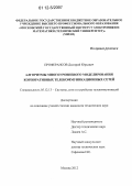 Проферансов, Дмитрий Юрьевич. Алгоритмы многоуровневого моделирования корпоративных телекоммуникационных сетей: дис. кандидат технических наук: 05.12.13 - Системы, сети и устройства телекоммуникаций. Москва. 2012. 165 с.