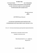 Дегтярев, Михаил Юрьевич. Алгоритмы моделирования поверхностей с применением методов ориентации твердого тела: дис. кандидат технических наук: 05.13.12 - Системы автоматизации проектирования (по отраслям). Санкт-Петербург. 2006. 128 с.