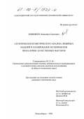 Тимофеев, Владимир Семенович. Алгоритмы непараметрического анализа линейных моделей и планирования эксперимента при наличии качественных факторов: дис. кандидат технических наук: 05.13.16 - Применение вычислительной техники, математического моделирования и математических методов в научных исследованиях (по отраслям наук). Новосибирск. 1999. 152 с.