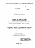 Зенов, Андрей Юрьевич. Алгоритмы обнаружения и обработки информации на основе экстремальной фильтрации в системах периметровой охраны: дис. кандидат наук: 05.13.01 - Системный анализ, управление и обработка информации (по отраслям). Пенза. 2013. 177 с.