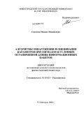 Сорохтин, Михаил Михайлович. Алгоритмы обнаружения и оценивания параметров ФМ-сигналов в условиях ограниченной длины информационных пакетов: дис. кандидат физико-математических наук: 01.04.03 - Радиофизика. Нижний Новгород. 2008. 132 с.