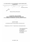 Максимов, Михаил Николаевич. Алгоритмы обнаружения нерегулярных фрагментов сигналов от датчиков магнитного вагона-дефектоскопа: дис. кандидат технических наук: 05.12.01 - Теоретические основы радиотехники. Таганрог. 2000. 169 с.