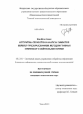 Фан Нгок Хоанг. Алгоритмы обработки и анализа символов вейвлет-преобразованием, методом главных компонент и нейронными сетями: дис. кандидат наук: 05.13.01 - Системный анализ, управление и обработка информации (по отраслям). Томск. 2014. 139 с.