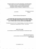 Таранов, Дмитрий Дмитриевич. Алгоритмы обработки и моделирования пространственно-временных музыкальных акустических сигналов в помещении: дис. кандидат наук: 05.12.04 - Радиотехника, в том числе системы и устройства телевидения. Таганрог. 2013. 141 с.