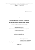 Ван Гуоянь. Алгоритмы обработки информации для автономной навигации и планирования маршрута движения планетохода: дис. кандидат наук: 05.13.01 - Системный анализ, управление и обработка информации (по отраслям). ФГБОУ ВО «Московский государственный технический университет имени Н.Э. Баумана (национальный исследовательский университет)». 2021. 136 с.