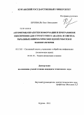 Крохмаль, Олег Николаевич. Алгоритмы обработки информации и программное обеспечение для структурного анализа и синтеза кинематических цепей роботов и манипуляторов: дис. кандидат технических наук: 05.13.01 - Системный анализ, управление и обработка информации (по отраслям). Челябинск. 2011. 154 с.