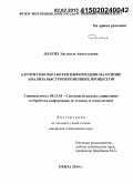 Долгих, Людмила Анатольевна. Алгоритмы обработки информации на основе анализа быстропеременных процессов: дис. кандидат наук: 05.13.01 - Системный анализ, управление и обработка информации (по отраслям). Пенза. 2014. 157 с.