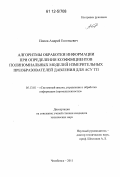 Попов, Андрей Евгеньевич. Алгоритмы обработки информации при определении коэффициентов полиномиальных моделей измерительных преобразователей давления для АСУ ТП: дис. кандидат технических наук: 05.13.01 - Системный анализ, управление и обработка информации (по отраслям). Челябинск. 2011. 167 с.