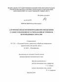 Перепелкин, Игорь Николаевич. Алгоритмы обработки информации при определении углового положения и распознавания источников шумоподобных сигналов: дис. кандидат наук: 05.13.01 - Системный анализ, управление и обработка информации (по отраслям). Воронеж. 2013. 115 с.