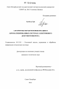 Хо Нгок Зуй. Алгоритмы обработки информации в автоматизированных системах электронного документооборота: дис. кандидат технических наук: 05.13.01 - Системный анализ, управление и обработка информации (по отраслям). Санкт-Петербург. 2012. 161 с.