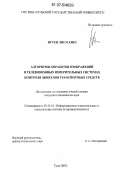 Нгуен Лием Хиеу. Алгоритмы обработки изображений в телевизионных измерительных системах контроля движения транспортных средств: дис. кандидат технических наук: 05.11.16 - Информационно-измерительные и управляющие системы (по отраслям). Тула. 2007. 215 с.