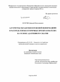 Лачугин, Дмитрий Вячеславович. Алгоритмы обработки потоковой информации в распределенных вторичных преобразователях на основе адаптивного сжатия: дис. кандидат наук: 05.13.05 - Элементы и устройства вычислительной техники и систем управления. Саратов. 2015. 191 с.