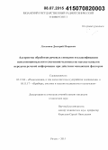 Лукьянов, Дмитрий Игоревич. Алгоритмы обработки речевых сигналов и классификации психоэмоционального состояния человека на выходе каналов передачи речевой информации при действии мешающих факторов: дис. кандидат наук: 05.12.04 - Радиотехника, в том числе системы и устройства телевидения. Рязань. 2015. 180 с.