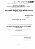 Терехин, Андрей Викторович. Алгоритмы определения безразмерных признаков изображений проекций трехмерных объектов и их распознавание: дис. кандидат наук: 05.13.01 - Системный анализ, управление и обработка информации (по отраслям). Муром. 2015. 187 с.