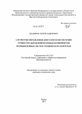 Щаников, Сергей Андреевич. Алгоритмы определения допусков и обеспечения точности работы нейросетевых компонентов промышленных систем технического контроля: дис. кандидат наук: 05.13.01 - Системный анализ, управление и обработка информации (по отраслям). Муром. 2013. 167 с.