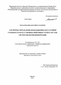 Макаров, Михаил Вячеславович. Алгоритмы определения необходимой и достаточной разрядности искусственных нейронных сетей в составе систем обработки информации: дис. кандидат наук: 05.13.01 - Системный анализ, управление и обработка информации (по отраслям). Муром. 2013. 153 с.