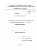 Гельвер, Фёдор Андреевич. Алгоритмы оптимального управления гребной электрической установкой с машиной двойного питания: дис. кандидат технических наук: 05.13.06 - Автоматизация и управление технологическими процессами и производствами (по отраслям). Санкт-Петербург. 2009. 135 с.