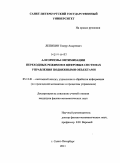 Лепихин, Тимур Андреевич. Алгоритмы оптимизации переходных режимов в цифровых системах управления подвижными объектами: дис. кандидат физико-математических наук: 05.13.01 - Системный анализ, управление и обработка информации (по отраслям). Санкт-Петербург. 2011. 116 с.