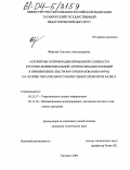 Фирсова, Светлана Александровна. Алгоритмы оптимизации временной сложности кусочно-полиномиальной аппроксимации функций в применении к быстрому преобразованию Фурье на основе параллельного вычисления элементов базиса: дис. кандидат технических наук: 05.13.17 - Теоретические основы информатики. Таганрог. 2004. 168 с.