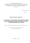 Курносов Михаил Георгиевич. Алгоритмы организации функционирования распределенных вычислительных систем с иерархической структурой: дис. доктор наук: 05.13.15 - Вычислительные машины и системы. ФГБОУ ВО «Сибирский государственный университет телекоммуникаций и информатики». 2016. 281 с.