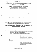 Тарасов, Анатолий Пантелеймонович. Алгоритмы, основанные на методе функций Ляпунова и теории разностных схем, обеспечивающие техническую устойчивость динамических систем: дис. кандидат физико-математических наук: 05.13.01 - Системный анализ, управление и обработка информации (по отраслям). Чебоксары. 1998. 141 с.