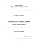 Розаев Иван Андреевич. Алгоритмы  отказоустойчивого  управления вентильно-индукторным  электроприводом  производственных  объектов: дис. кандидат наук: 05.09.03 - Электротехнические комплексы и системы. ФГАОУ ВО «Национальный исследовательский Томский политехнический университет». 2022. 160 с.